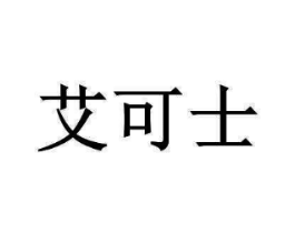 艾可士商标原图 第05类医药