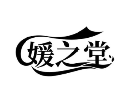 媛之堂商标原图 第05类医药