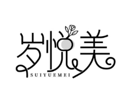 岁悦美商标原图 第05类医药