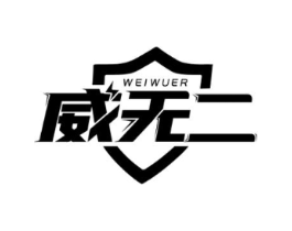 威无二商标原图 第05类医药
