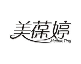 美葆婷商标原图 第05类医药