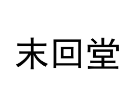 末回堂商标原图 第05类医药