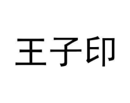王子印商标原图 第05类医药