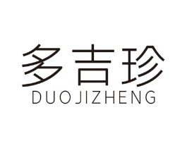 多吉珍商标原图 第05类医药