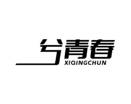 兮青春商标原图 第05类医药