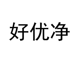 好优净商标原图 第05类医药