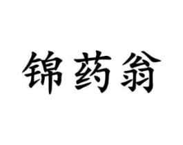 锦药翁商标原图 第05类医药
