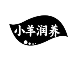 小羊润养商标原图 第05类医药
