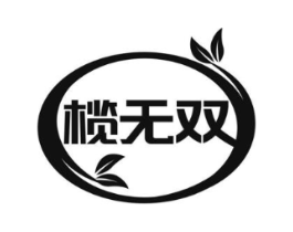 榄无双商标原图 第05类医药