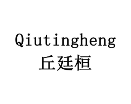 QIUTINGHENG 丘廷桓商标原图 第05类医药