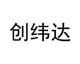 创纬达商标原图 第05类医药
