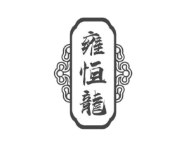 雍恒龙商标原图 第05类医药