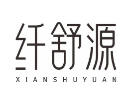 纤舒源商标原图 第05类医药