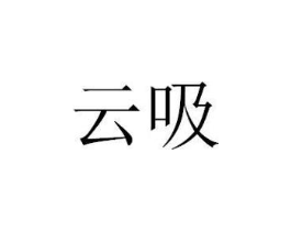 商标原图