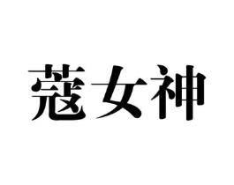 蔻女神商标原图 第05类医药