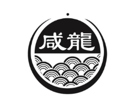 咸龙商标原图 第05类医药