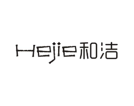 和洁商标原图 第05类医药
