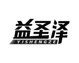 益圣泽商标原图 第05类医药