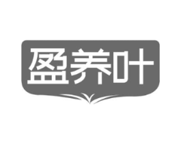 盈养叶商标原图 第05类医药
