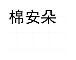 棉安朵商标原图 第05类医药