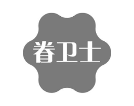 眷卫士商标原图 第05类医药