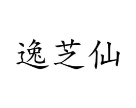逸芝仙商标原图 第05类医药