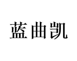 蓝曲凯商标原图 第05类医药