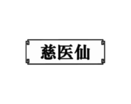 慈医仙商标原图 第05类医药