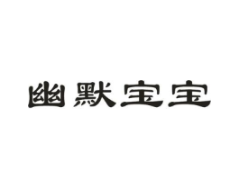 幽默宝宝商标原图 第05类医药