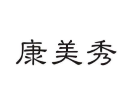 康美秀商标原图 第05类医药