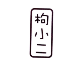 枸小二商标原图 第05类医药