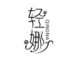 轻娜商标原图 第05类医药