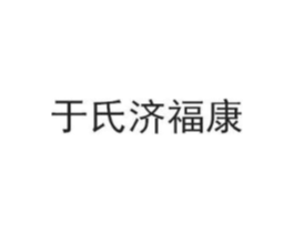 于氏济福康商标原图 第05类医药