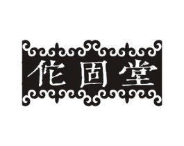 佗固堂商标原图 第05类医药