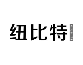 纽比特商标原图 第05类医药