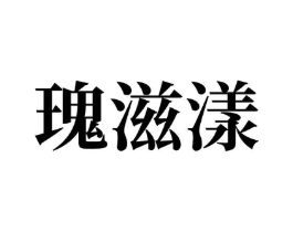 瑰滋漾商标原图 第05类医药