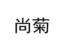 尚菊商标原图 第05类医药