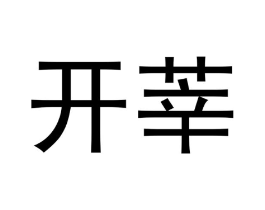 开莘商标原图 第05类医药