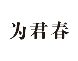 为君春商标原图 第05类医药
