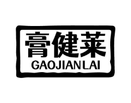 膏健莱商标原图 第05类医药