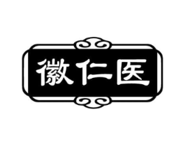 徽仁医商标原图 第05类医药