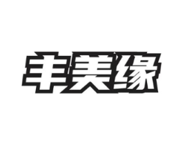 丰美缘商标原图 第05类医药