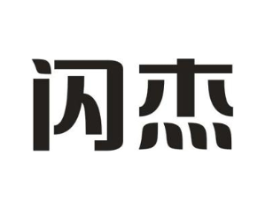 闪杰商标原图 第05类医药
