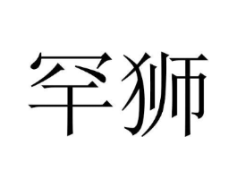 罕狮商标原图 第05类医药