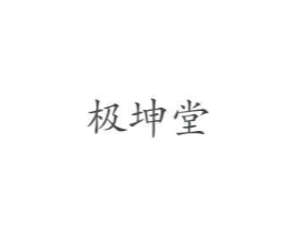 极坤堂商标原图 第05类医药