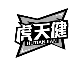 虎天健商标原图 第05类医药