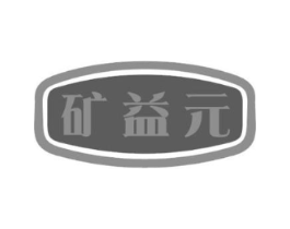 矿益元商标原图 第05类医药