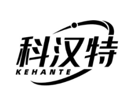科汉特商标原图 第05类医药