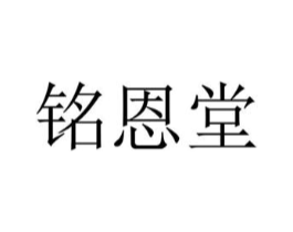 铭恩堂商标原图 第05类医药