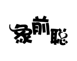 象前聪商标原图 第05类医药